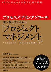 プロセスデザインアプローチ　誰も教えてくれない「プロジェクトマネジメント」