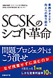 SCSKのシゴト革命　業務クオリティ向上への取り組み