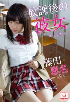 放課後の彼女　藤田恵名※直筆サインコメント付き