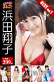 大容量299枚 浜田翔子 BEST vol.1