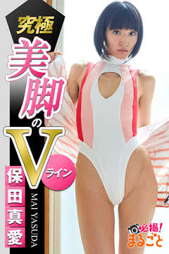 保田真愛 競泳水着 究極美脚のVライン 保田真愛 - 保田真愛/必撮!まるごと☆ - 写真集・無料試し読みなら、電子書籍・コミックストア ブックライブ