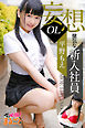 妄想OL健気な新入社員　平野もえ