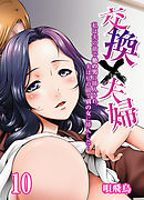 交換×夫婦-私は夫の前で他の男に挿入され、夫は私の前で別の女に挿入した…-(10)