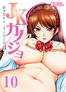 JKカノジョ-好きだから…ヤらせてあげる！-(10)