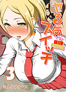 ヤる気スイッチ(3)