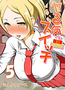 ヤる気スイッチ(5)