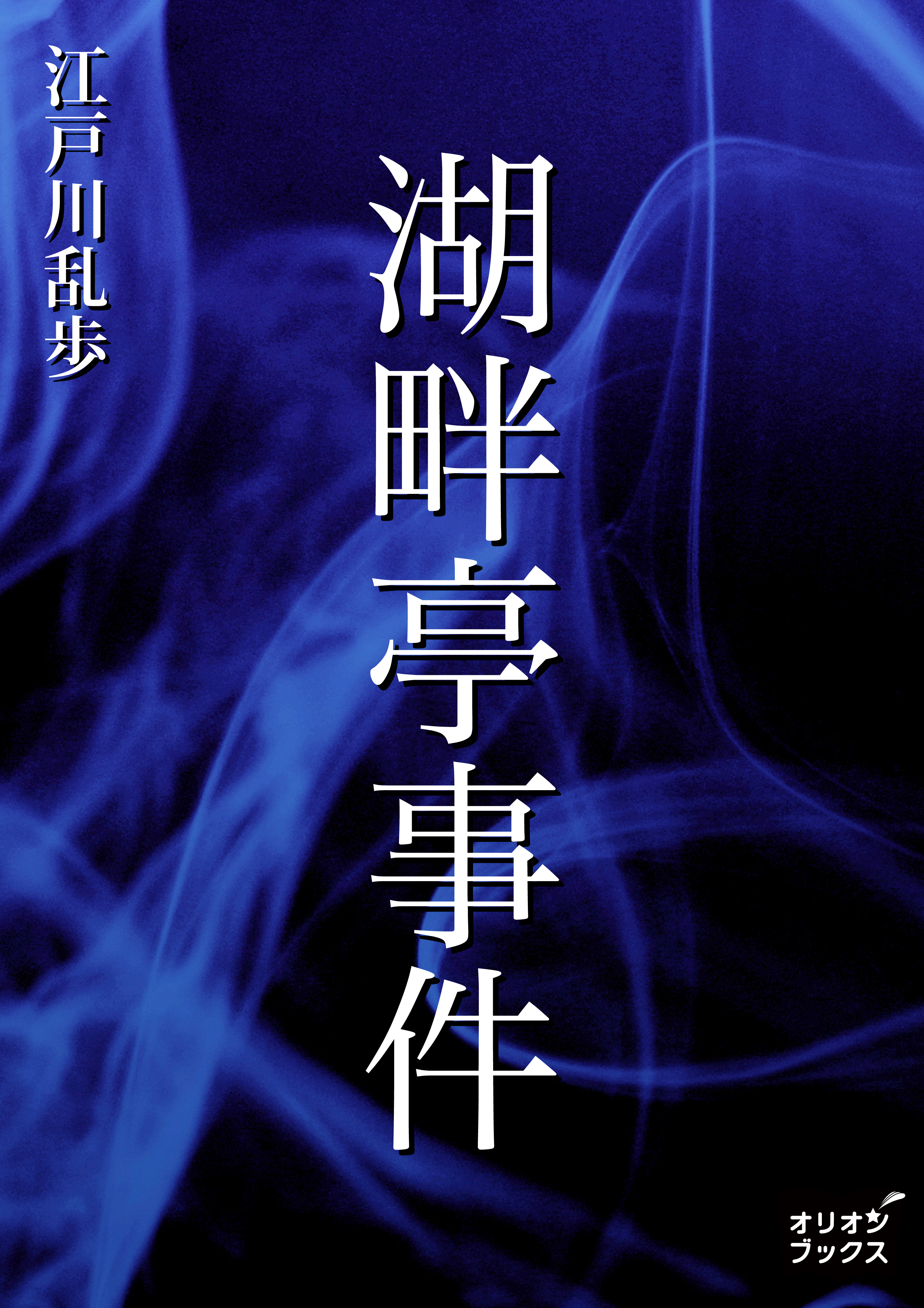 江戸川乱歩「大正15年(1926年)9月春陽堂初版 湖畔亭事件他