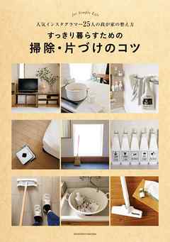 すっきり暮らすための掃除・片づけのコツ