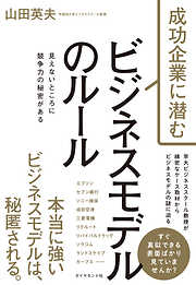 成功企業に潜む ビジネスモデルのルール