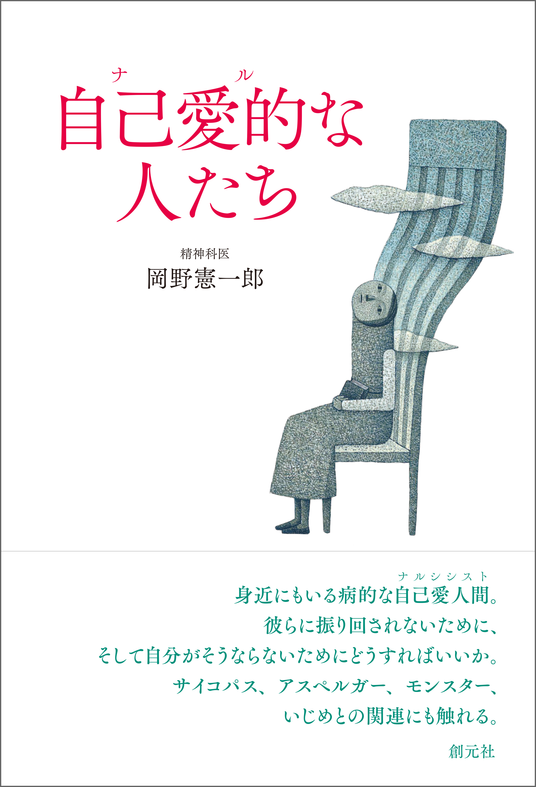 自己愛的 ナル な人たち 岡野憲一郎 漫画 無料試し読みなら 電子書籍ストア ブックライブ