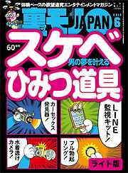 男の夢を叶えるスケベひみつ道具★4月のオナクラ新人嬢はワキが甘いはずだ！★裏モノＪＡＰＡＮ【ライト版】