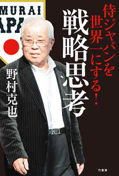 侍ジャパンを世界一にする！戦略思考