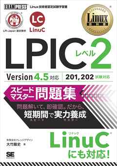 Linuxʽ LPIC٥2 ԡɥޥ꽸 Version4.5б