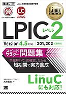Linux教科書 LPICレベル2 スピードマスター問題集 Version4.5対応