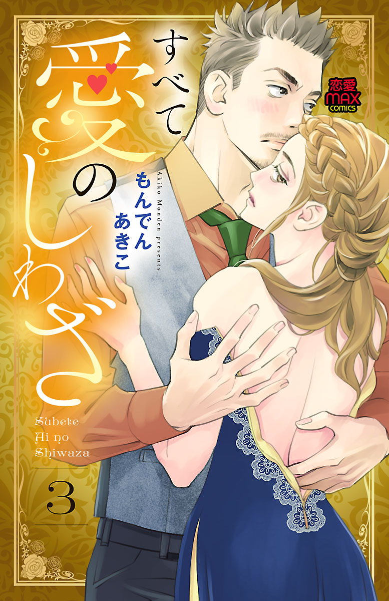 すべて愛のしわざ 電子単行本 ３ 最新刊 漫画 無料試し読みなら 電子書籍ストア ブックライブ
