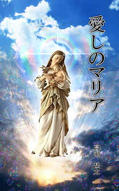 愛しのマリア
