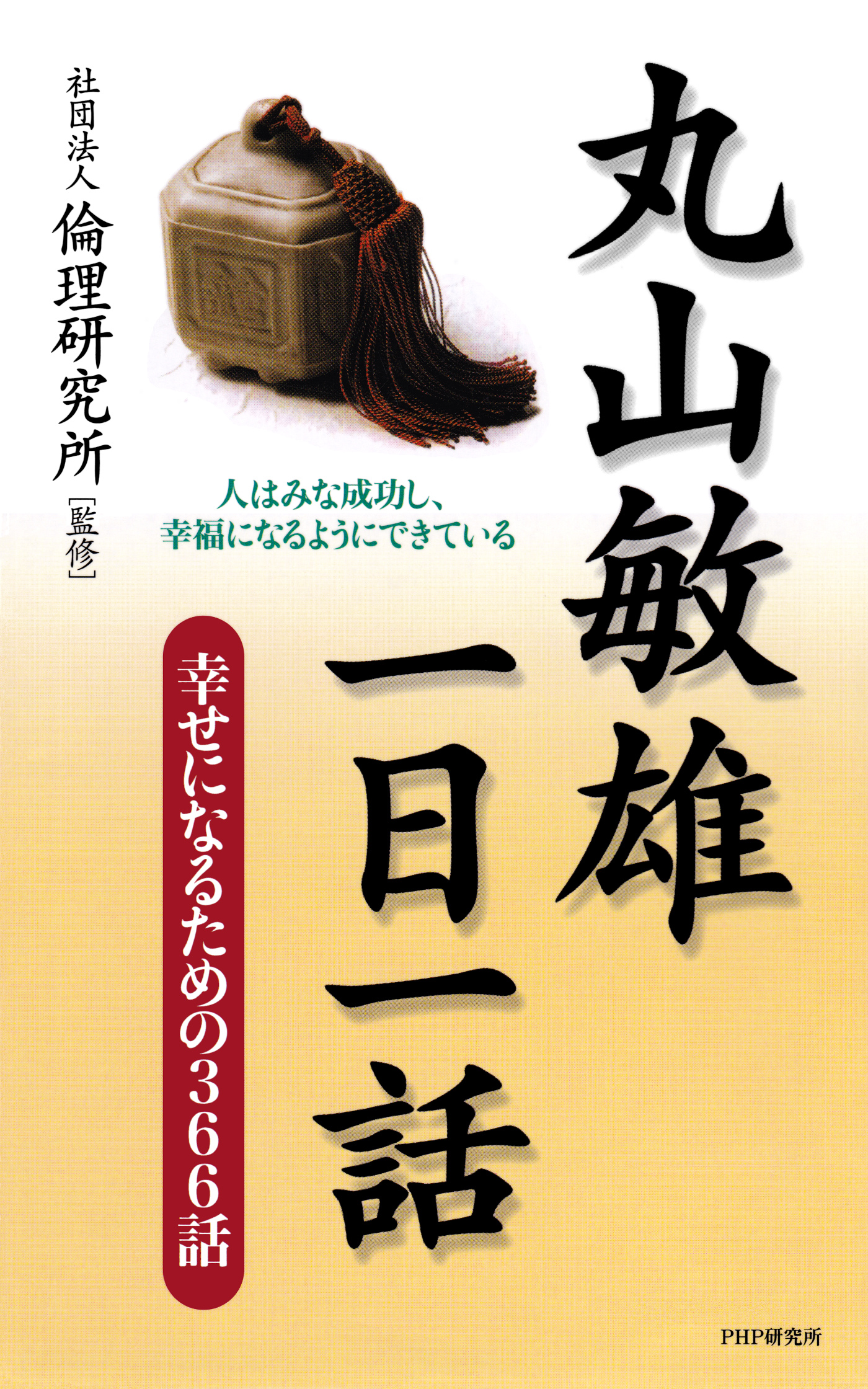 丸山敏雄一日一話 幸せになるための366話 - 社団法人倫理研究所