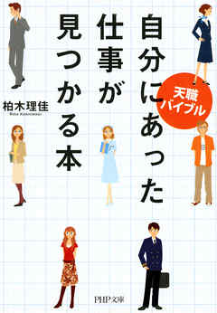 天職バイブル 自分にあった仕事が見つかる本
