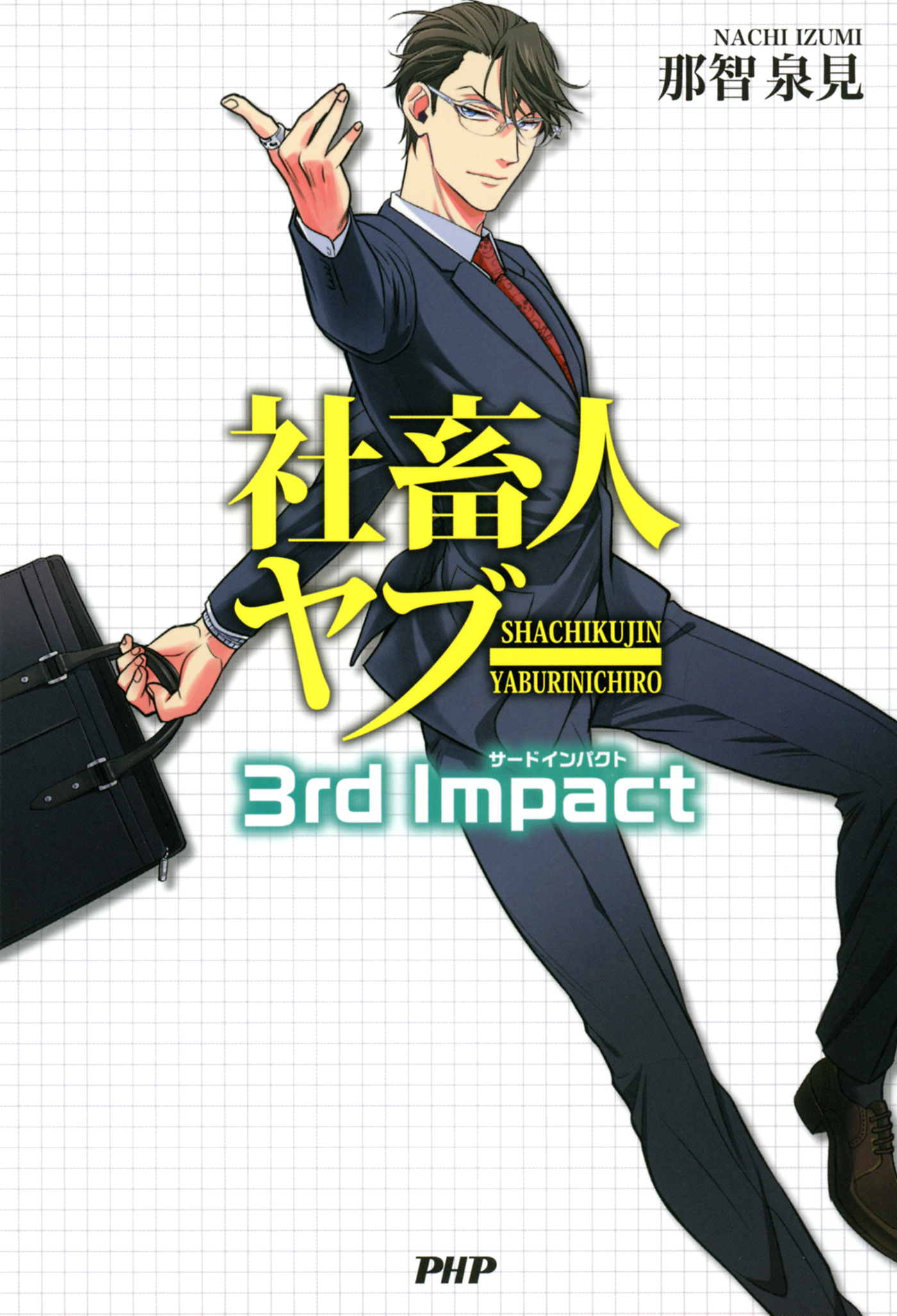 社畜人 ヤブー 3rd Impact 漫画 無料試し読みなら 電子書籍ストア ブックライブ