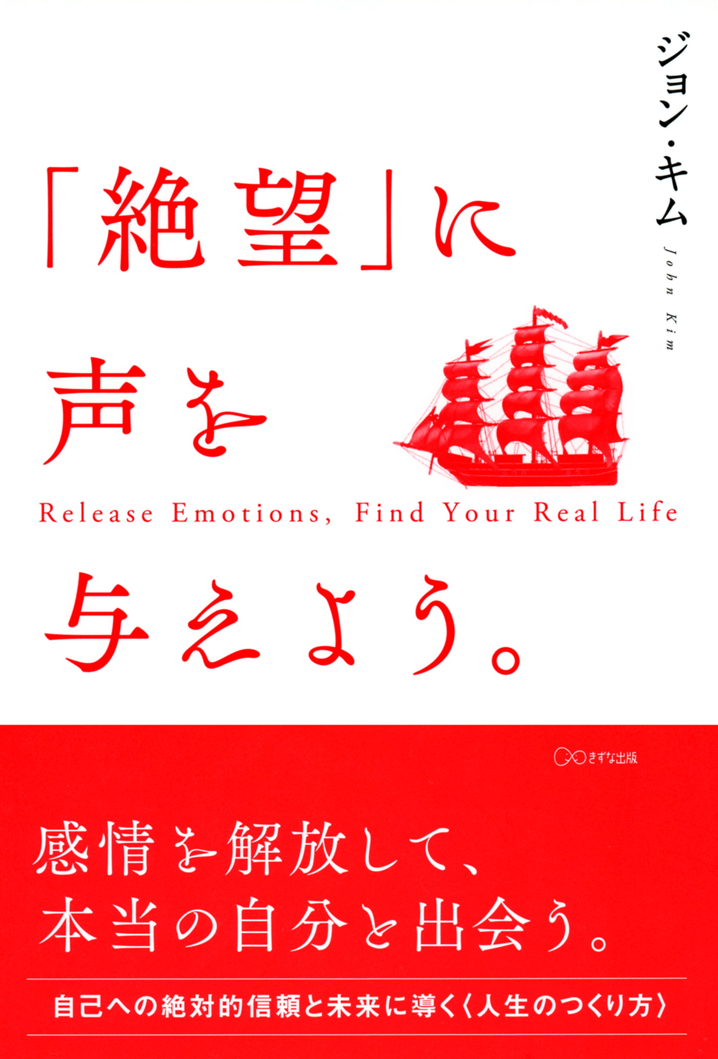 絶望 に声を与えよう きずな出版 ジョン キム 漫画 無料試し読みなら 電子書籍ストア ブックライブ