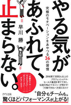 やる気があふれて、止まらない。（きずな出版）　究極のモチベーションをあやつる36の習慣