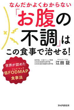 なんだかよくわからない「お腹の不調」はこの食事で治せる！　世界が認めた低FODMAP食事法