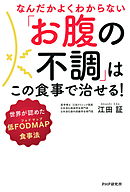 なんだかよくわからない「お腹の不調」はこの食事で治せる！　世界が認めた低FODMAP食事法