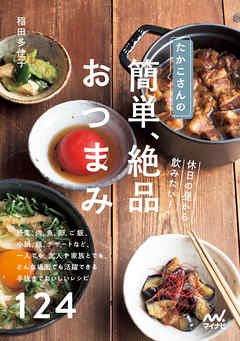 たかこさんの休日の昼から飲みたい！　簡単、絶品おつまみ