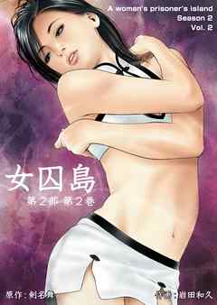 女囚島 第2部 　2