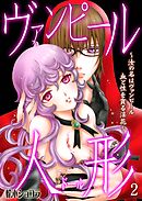 ヴァンピール人形～汝の名はヴァンピール 血と性を貪る淫花～　2