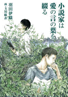 小説家は愛の言の葉を綴る