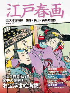 江戸春画 三大浮世絵師 国芳 笑山 英泉の世界 漫画 無料試し読みなら 電子書籍ストア ブックライブ