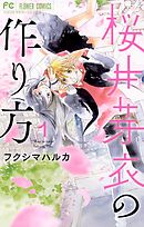 ヒメギミの作り方 1巻 和泉明日香 漫画 無料試し読みなら 電子書籍ストア ブックライブ