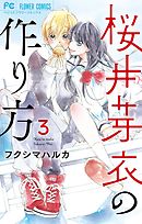 桜井芽衣の作り方 3