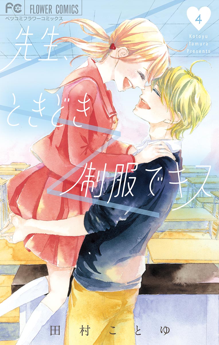 先生、ときどき制服でキス 4（最新刊） - 田村ことゆ - 漫画・ラノベ