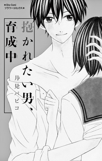 抱かれたい男 育成中 漫画 無料試し読みなら 電子書籍ストア ブックライブ 抱かれたい男 育成中 漫画 無料試し読みなら 電子書籍ストア ブックライブ