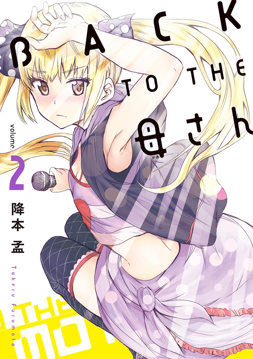 Back To The 母さん 2 漫画 無料試し読みなら 電子書籍ストア ブックライブ