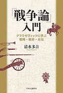 『戦争論』入門　クラウゼヴィッツに学ぶ戦略・戦術・兵站