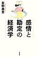 感情と勘定の経済学