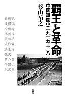 覇王と革命：中国軍閥史一九一五‐二八