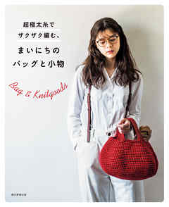超極太糸でザクザク編む、まいにちのバッグと小物