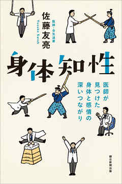 身体知性　医師が見つけた身体と感情の深いつながり