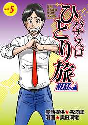 パチスロひとり旅NEXT→