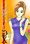 口福のひと　DX版　2