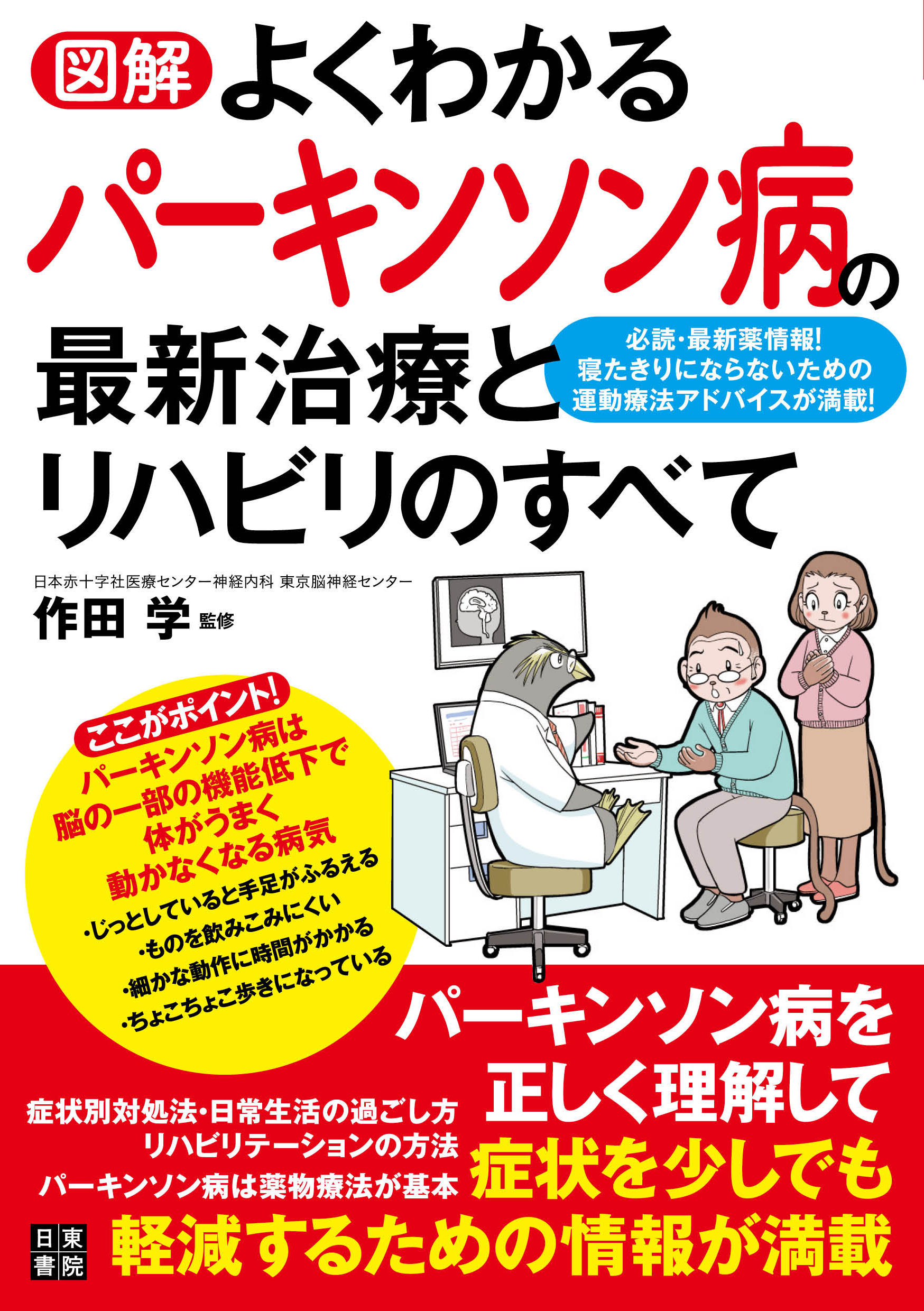 図解 よくわかるパーキンソン病の最新治療とリハビリのすべて - 作田学