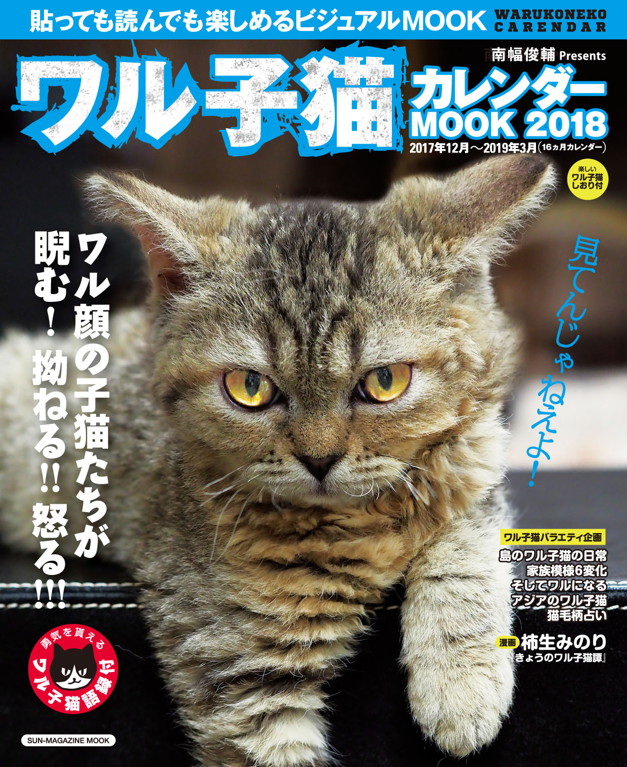 ワル子猫 カレンダーmook 18 漫画 無料試し読みなら 電子書籍ストア ブックライブ