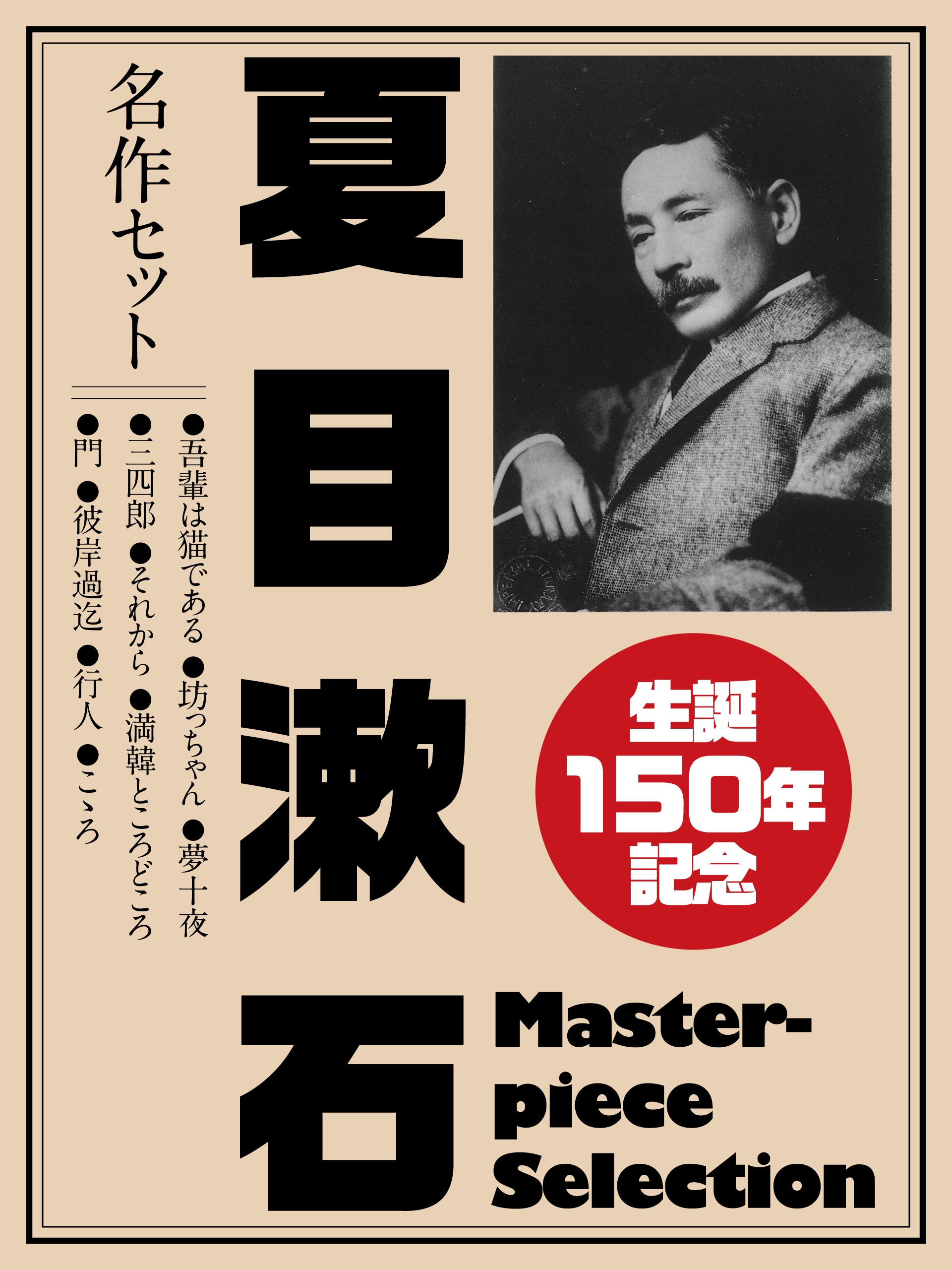 生誕150年記念 夏目漱石 名作セット - 夏目漱石 - 小説・無料試し読み ...