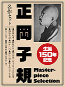 生誕150年記念　正岡子規　名作セット