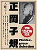 生誕150年記念　正岡子規　名作セット
