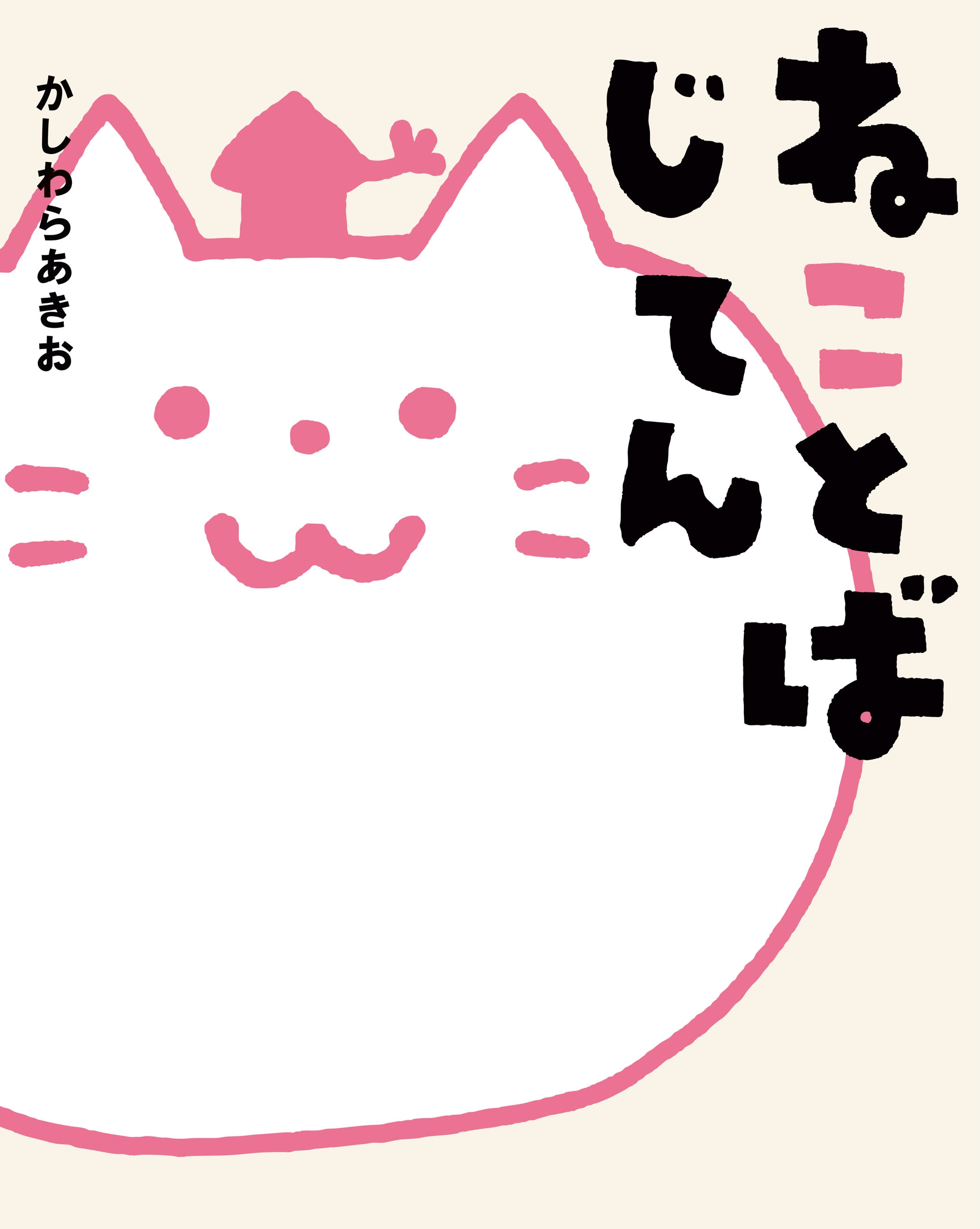 ねことばじてん かしわらあきお 漫画 無料試し読みなら 電子書籍ストア ブックライブ